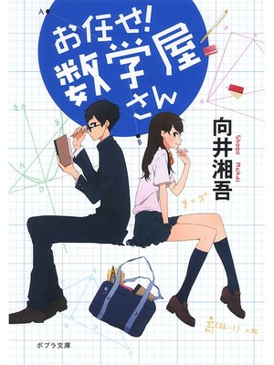 cover image of お任せ!　数学屋さん